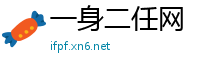 一身二任网
